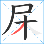 杘笔顺分解图片6