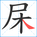 杘笔顺分解图片7