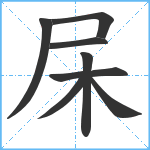 杘笔顺分解图片8