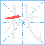 杙笔顺分解图片1