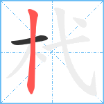 杙笔顺分解图片2