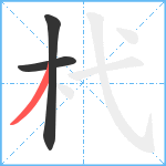 杙笔顺分解图片3