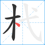 杙笔顺分解图片4
