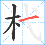 杙笔顺分解图片5