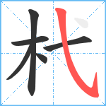 杙笔顺分解图片6