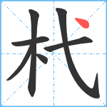 杙笔顺分解图片7