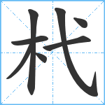 杙笔顺分解图片8