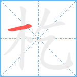 杚笔顺分解图片1