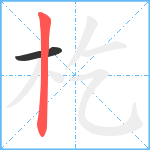 杚笔顺分解图片2