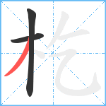 杚笔顺分解图片3