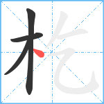 杚笔顺分解图片4