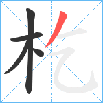 杚笔顺分解图片5