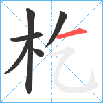 杚笔顺分解图片6