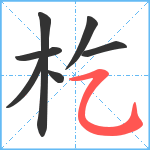 杚笔顺分解图片7