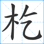 杚笔顺分解图片8