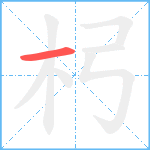 杛笔顺分解图片1