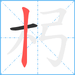 杛笔顺分解图片2