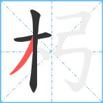 杛笔顺分解图片3