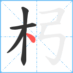 杛笔顺分解图片4