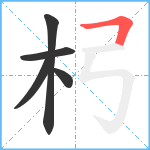 杛笔顺分解图片5