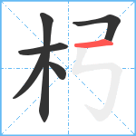 杛笔顺分解图片6