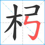 杛笔顺分解图片7