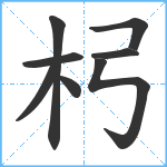 杛笔顺分解图片8