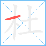 杜笔顺分解图片1