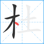 杜笔顺分解图片4