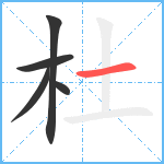 杜笔顺分解图片5