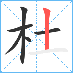 杜笔顺分解图片6