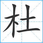 杜笔顺分解图片8