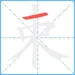 束笔顺分解图片1