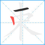 束笔顺分解图片2