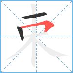 束笔顺分解图片3