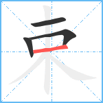 束笔顺分解图片4