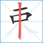 束笔顺分解图片5