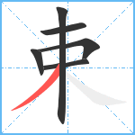 束笔顺分解图片6