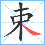 束笔顺分解图片7