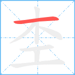 杢笔顺分解图片1