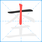 杢笔顺分解图片2