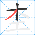 杢笔顺分解图片3