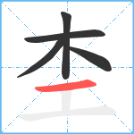 杢笔顺分解图片5