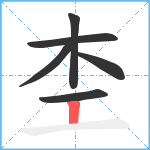 杢笔顺分解图片6