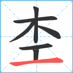 杢笔顺分解图片7