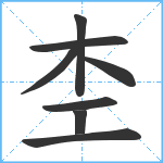 杢笔顺分解图片8