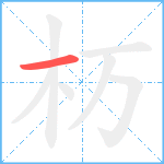 杤笔顺分解图片1