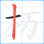杤笔顺分解图片2