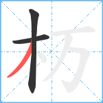 杤笔顺分解图片3
