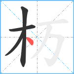 杤笔顺分解图片4